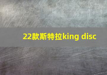 22款斯特拉king disc